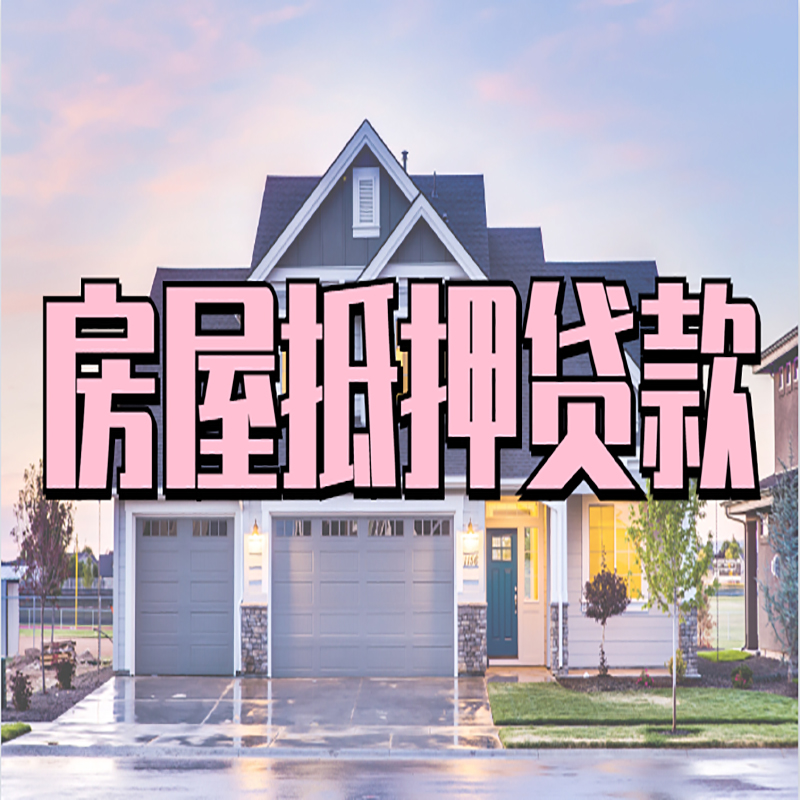 安康房子抵押贷款办理资料及流程