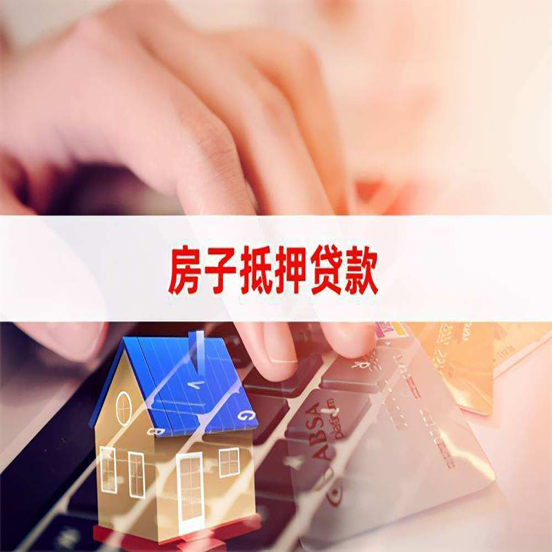 安康房子抵押贷款时间|房产抵押贷款|按揭房抵押贷款