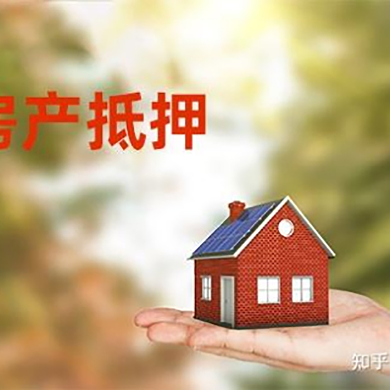 安康房屋抵押贷款申请程序