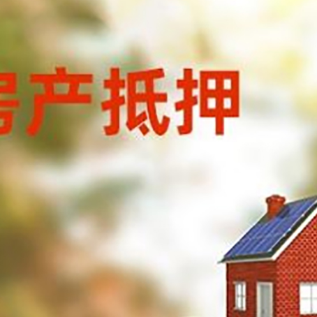 安康房子抵押贷款什么时候下款?