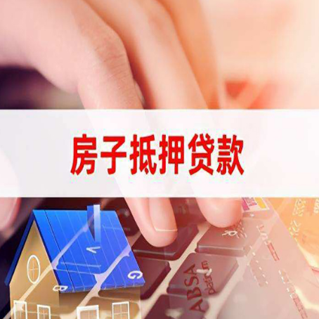 安康房屋抵押贷款超强攻略