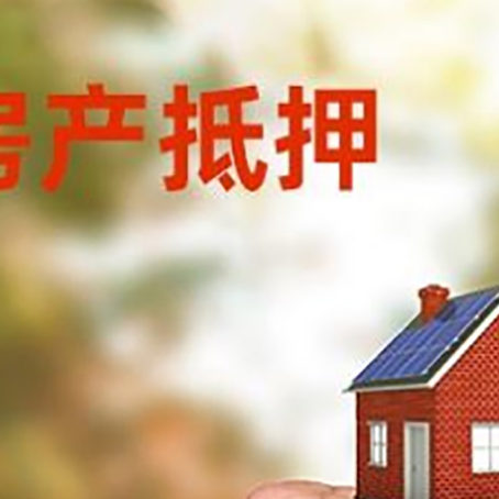 安康房屋抵押贷款二次抵押一定要满足条件