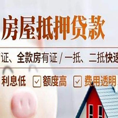 安康房屋抵押贷款的几大误区你中了吗？