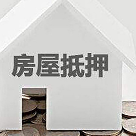 安康房产抵押贷款如何办理？