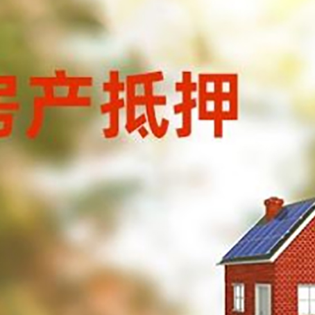 安康房屋抵押贷款时要注意什么？