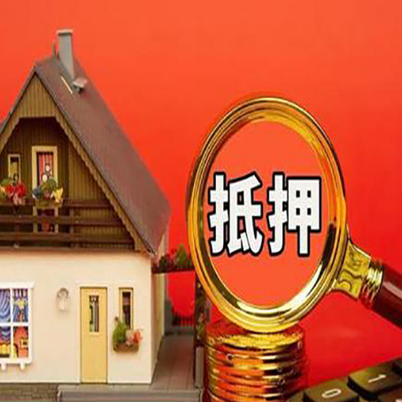 安康房产抵押贷款有哪些限制