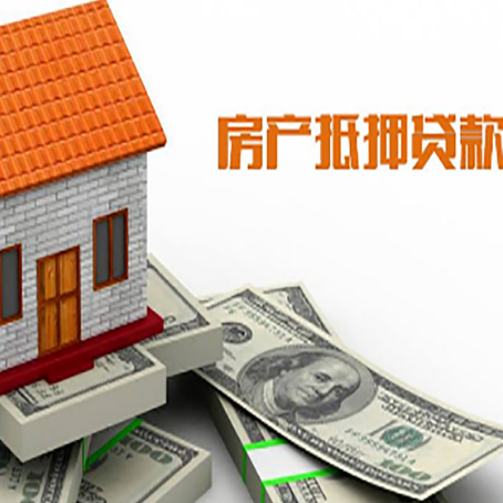 安康房子抵押贷款办理的流程