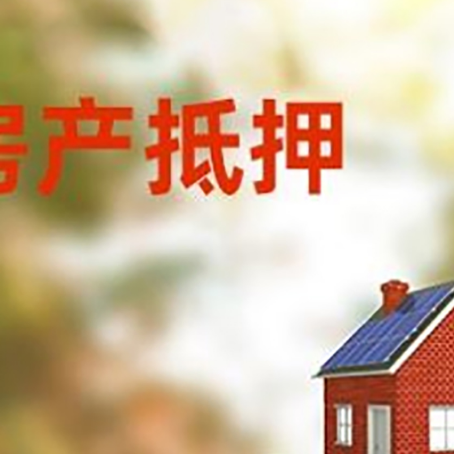 安康房子抵押贷款评估时间要多久?