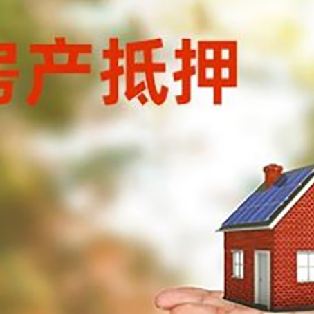 安康房产抵押贷款和房屋典当有什么区别?
