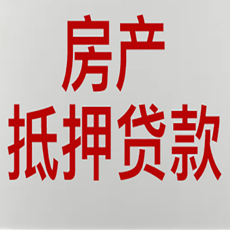 安康房产抵押贷款需要什么材料和手续